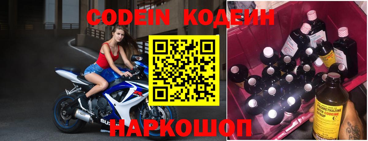 Codein напиток Lean (лин) Морозовск