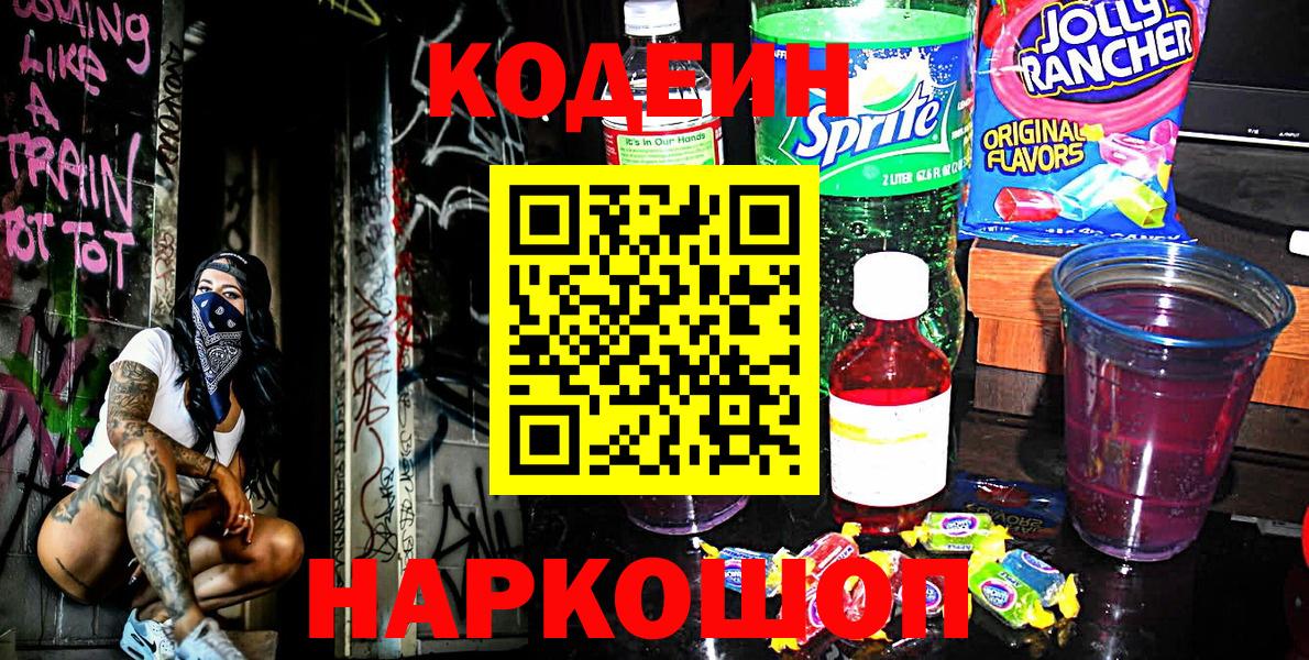 Кодеин напиток Lean (лин)  Вход с VPN  Кодеиновый сироп Lean Purple Drank  Морозовск 
